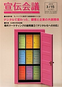 宣傳會議 2013年 3/15號 [雜誌] (月2回刊, 雜誌)