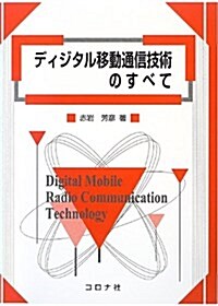 ディジタル移動通信技術のすべて (單行本)