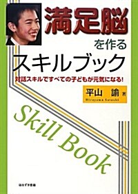 滿足腦を作るスキルブック―對話スキルですべての子どもが元氣になる! (單行本)