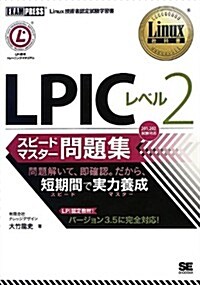 Linux敎科書 LPIC レベル2 スピ-ドマスタ-問題集 (單行本(ソフトカバ-))