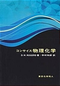 コンサイス物理化學 (單行本)