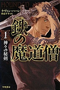 鐵の魔道僧1 神-の秘劍 (ハヤカワ文庫FT) (文庫)