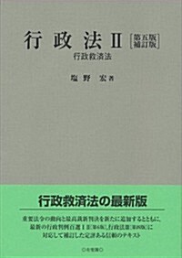 行政法2 -- 行政救濟法 第五版補訂版 (第5補訂, 單行本(ソフトカバ-))