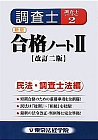 調査士合格ノ-ト〈2〉民法·調査士法編 (調査士シリ-ズ 2) (改訂二, 單行本)