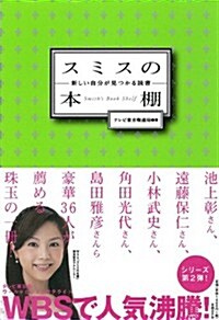 スミスの本棚 新しい自分が見つかる讀書 (單行本)