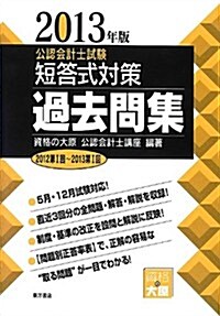 公認會計士試驗 短答式對策 過去問集〈2013年版〉 (單行本)