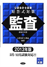 公認會計士試驗 短答式對策 監査〈2013年版〉 (單行本)