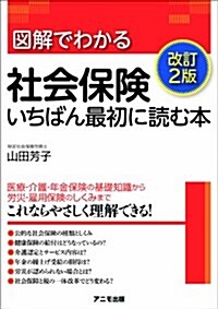 圖解でわかる社會保險 いちばん最初に讀む本【改訂2版】 (改訂2, 單行本(ソフトカバ-))