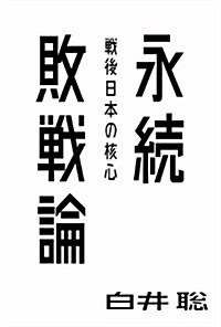 永續敗戰論――戰後日本の核心 (atプラス叢書04) (單行本)