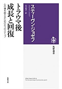 トラウマ後 成長と回復: 心の傷を超えるための6つのステップ (筑摩選書) (單行本)