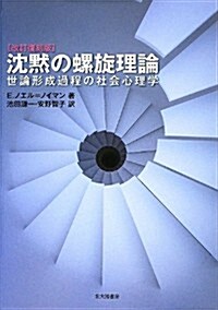 沈默の螺旋理論[改訂復刻版]: 世論形成課程の社會心理學 (改訂復刻, 單行本)