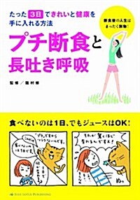 たった3日できれいと健康を手に入れる方法 プチ斷食と長吐き呼吸 (單行本)