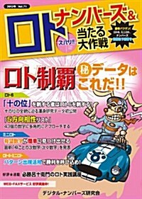 ナンバ-ズ&ロト ズバリ!! 當たる大作戰Vol.71 (單行本)