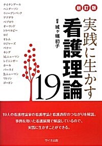 實踐に生かす看護理論19 (新訂, 單行本)