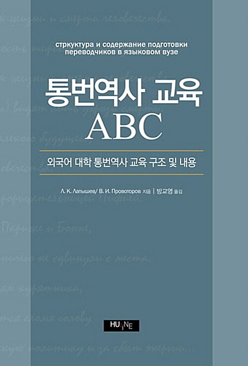 [중고] 통번역사 교육 ABC