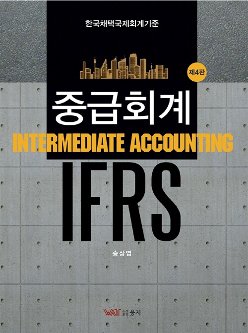 2013 IFRS 중급회계