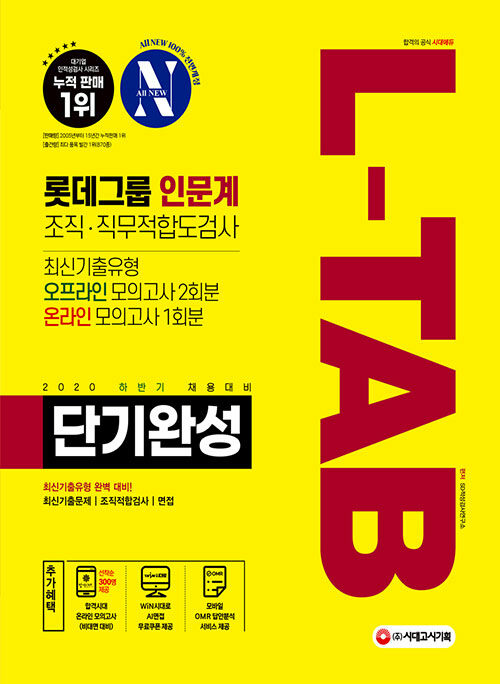 2020 하반기 채용대비 All-New L-TAB 롯데그룹 인문계 단기완성 최신기출유형 + 모의고사 3회