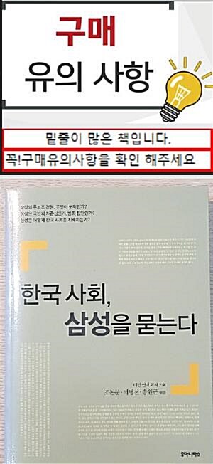 [중고] 한국 사회, 삼성을 묻는다