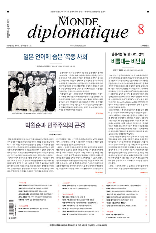 르몽드 디플로마티크 Le Monde Diplomatique 2020.8