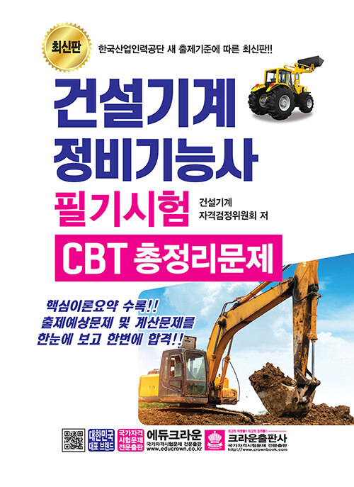 2020 건설기계정비기능사 필기 CBT 총정리문제