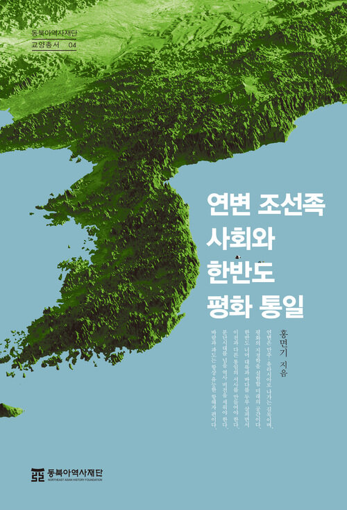 연변 조선족 사회와 한반도 평화 통일