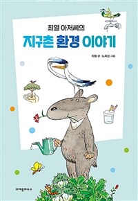 (최열 아저씨의) 지구촌 환경 이야기 