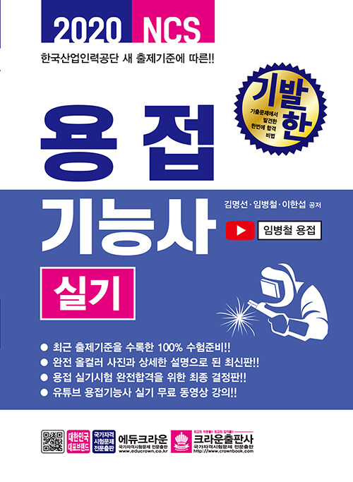 [중고] 2020 기발한 용접기능사 실기