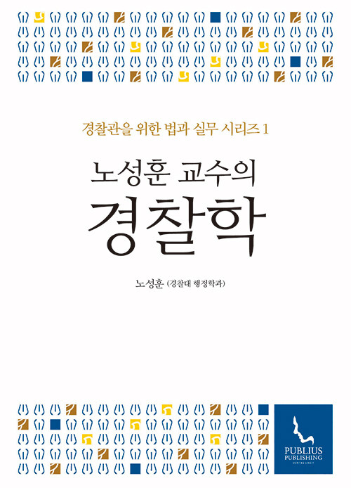 노성훈 교수의 경찰학