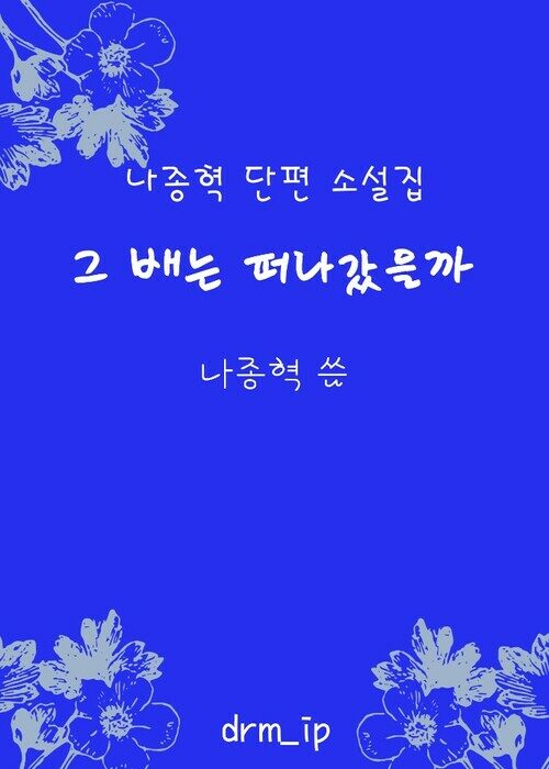 그 배는 떠나갔을까 커버