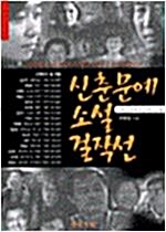 [중고] 신춘문예 소설 걸작선