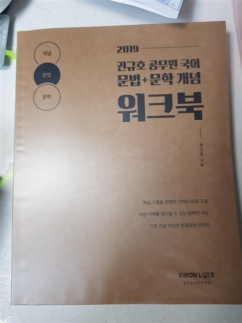 [중고] 권규호 공무원 국어 문법+문학 개념 워크북