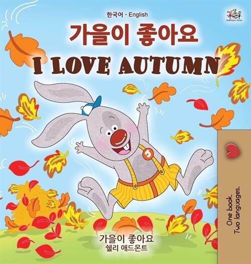I Love Autumn (Korean English Bilingual Childrens Book) (Hardcover)
