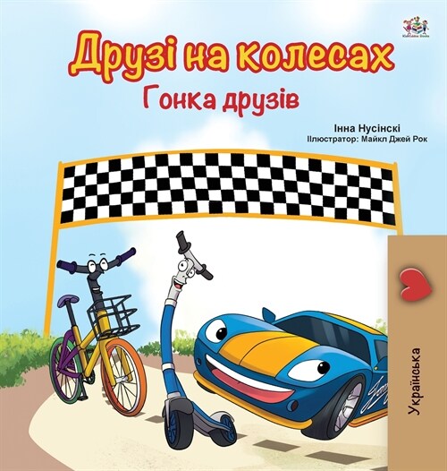 The Wheels -The Friendship Race (Ukrainian Book for Kids) (Hardcover)