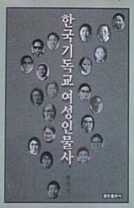 [중고] 한국기독교 여성인물사