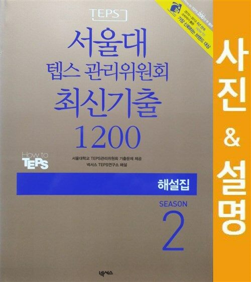 [중고] 서울대 텝스 관리위원회 최신기출 1200 해설집 Season 2 (문제집 별매)