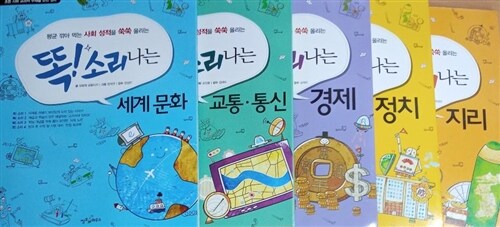 [중고] 똑소리 나는 세계문화,경제.지리,교통통신,정치-전5권 세트/부록있음/윗부분이름