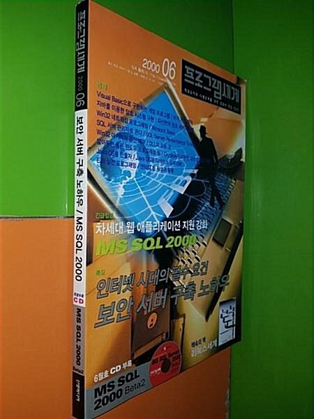 [중고] 프로그램세계 2000년 6월호 (부록 없음)