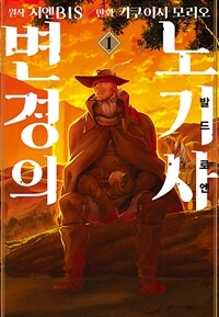 [고화질] [코믹] 변경의 노기사 : 발드로엔 01