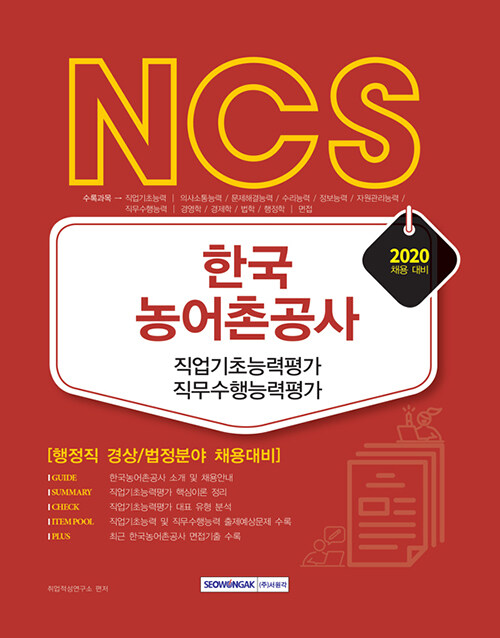 2020 NCS 한국농어촌공사 직업기초능력평가 직무수행능력평가