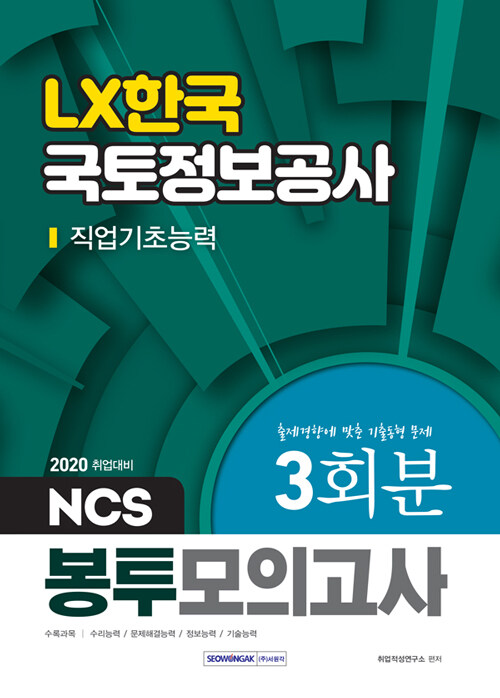 [중고] 2020 LX한국국토정보공사 직업기초능력 3회분 NCS 봉투모의고사