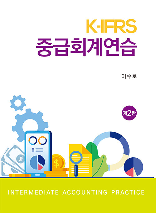 K-IFRS 중급회계연습