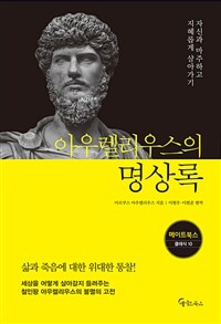 아우렐리우스의 명상록 :자신과 마주하고 지혜롭게 살아가기 