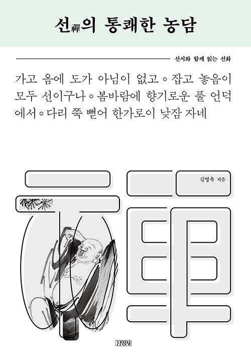 [중고] 선의 통쾌한 농담