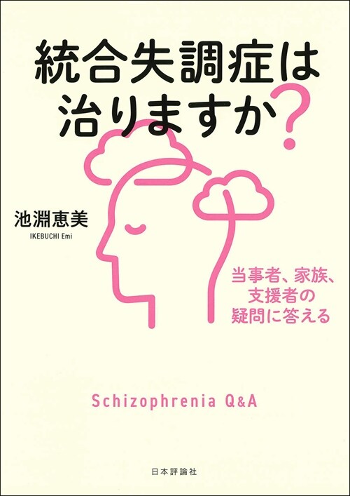 統合失調症は治りますか？