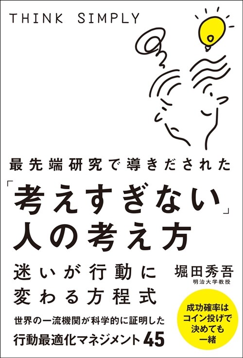 最先端硏究で導きだされた「考えすぎない」人の考え方