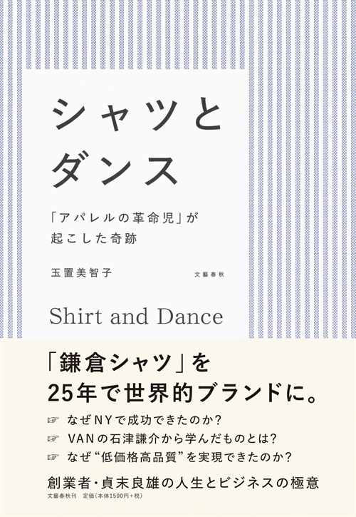 シャツとダンス「アパレルの革命兒」が起こした奇迹