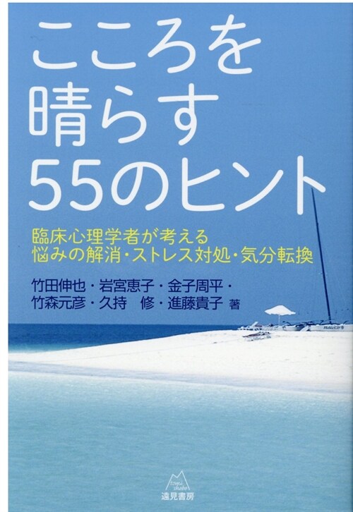 こころを晴らす55のヒント