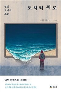 오히려 위로 : 현실 고난의 효능 표지이미지