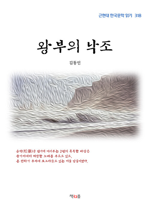 김동인 왕부의 낙조