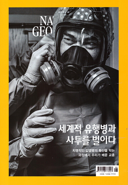 [중고] 내셔널 지오그래픽 National Geographic 2020.8 (한국어판)